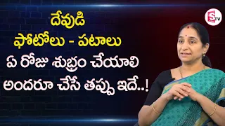 Ramaa Raavi Dharma Sandehalu - How to Clean God Photos in Pooja Mandiram || SumanTV Mom