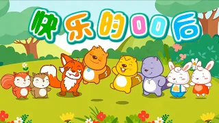 贝瓦儿歌｜快樂的00后｜給寶寶的安眠兒歌｜流行兒歌｜兒歌童謠｜最好的兒歌