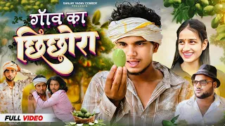 गांव का छिछोरा | अवधी और भोजपुरी | Sanjay Yadav Comedy ||
