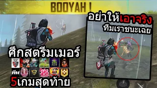 Free Fire ศึกสตรีมเมอร์ วินาทีแห่งชัยชนะของทีมเรา!!(จบ)