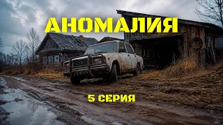 АНОМАЛИЯ | Сезон 1, Серия 5: Выживание