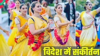 Foreign में कृष्णा संकीर्तन।। देखिए कैसे Russia में हिंदू संस्कृति को अपना रहे है।#iskcon #kirtan