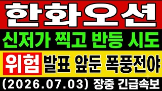 [한화오션 주가 전망] 경고🚨 소문에 사고 뉴스에 판다…발표 앞두고 박살날 수도 "놓치면 후회"…'결정적 한방'과 '다음 맥점' 전부 공개