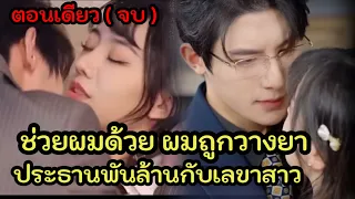 ประธานพันล้านหลงเลขาสาวหน้าใส โดยไม่รู้ว่าเธอคือภรรยาเก่าของเขาที่หย่าไปแล้ว