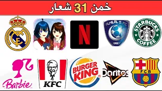 خمن 31 شعار | تحدي تخمين الشعارات في 10 ثواني ⏱️