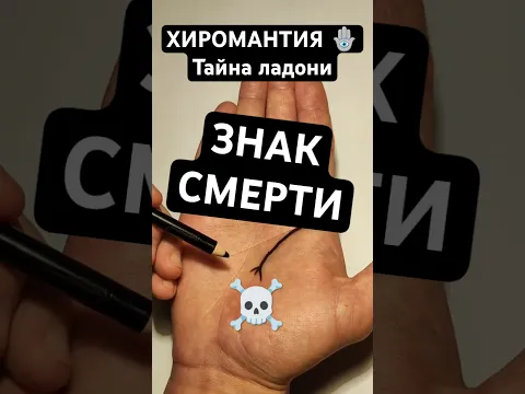 Хиромантия -  Знак смерти