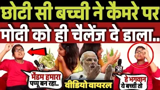 10 साल की इस लड़की को सुनकर पूरा देश चौंक जाएगा!