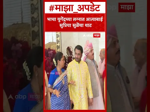 Yugendra Pawar Marriage : भाचा युगेंद्रच्या लग्नात आत्याबाई सुप्रिया सुळेंचा थाट