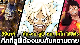 วันพีช - สรุป ต้น-จบ ลูฟี่ VS ไคโด ศึกหนักที่สุดในชีวิต ที่ทำให้ลูฟี่ต้องพบกับความตาย FULL FIGHT