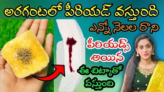 🔥How to get periods immediately in😱Half an hour | నెలలుగా ఆగిపోయిన నెలసరి అరగంటలో వచ్చేలా చేసే టిప్👍