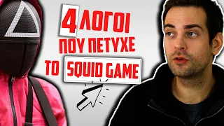 4 Λόγοι που Πέτυχε το Squid Game, Παιχνίδια και Χαρακτήρες