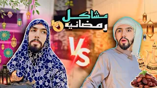 مشاكل العيله عند كل سحور وإفطار برمضان🌙😂💔 obada family