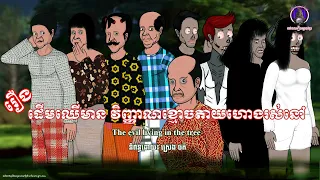រឿងព្រេងខ្មែរ-រឿងដើមឈើមានវិញ្ញាណខ្មោចតាយហោងរស់នៅ|Khmer Legend-The Haunted Tree of the Remote Village