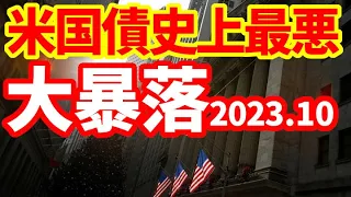 【債券大暴落】10年債46％、30年債53％下落！経済への影響！中堅銀行、住宅ローン、新興企業資金繰り