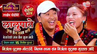 मिलन लामाको मन फुरुङ्ग भएपछि Milan Lama VS Nirjala Gurung | Lalupate Ful Chhaina @SarangiSansar