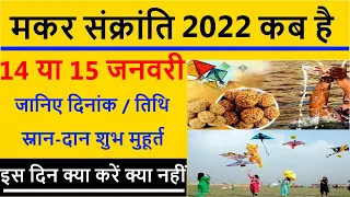 Makar Sankranti 2022 Date: कब है मकर संक्रांति 2022, मकर संक्रांति तारीख 14 या 15 जनवरी 2022 kab hai