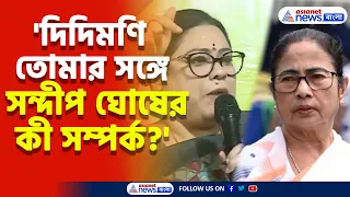 'দিদিমণি তোমার সঙ্গে সন্দীপ ঘোষের কী সম্পর্ক?' প্রশ্ন তুললেন দেবশ্রী চৌধুরী | R G Kar Case