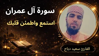 سورة آل عمران تلاوة خاشعة تهز القلوب | القارئ سعيد دباح