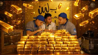 بيسو رجع ومعاه دهب كتير 🤩✨