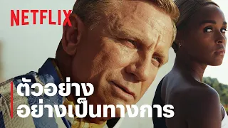 ฆาตกรรมหรรษา ใครฆ่าเพื่อน (Glass Onion: A Knives Out Mystery) | ตัวอย่างอย่างเป็นทางการ | Netflix