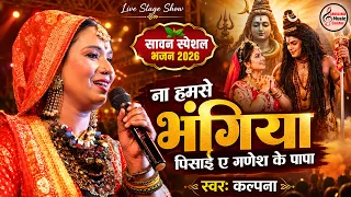 सावन स्पेशल भजन - ना हमसे भंगिया पिसाई ए गणेश के पापा | Kalpana Patowary Bhojpuri bol bam song 2026