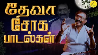 தேவா சோக பாடல்கள் | Deva sad songs | Tamil Sad Songs | சோக பாடல்கள்  | Vijay Musicals | Sad Songs