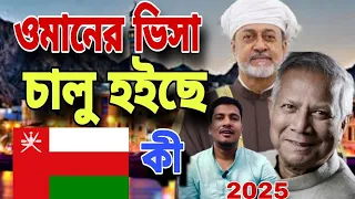 ওমানের ভিসা চালু হয়েছে কী।।Omanar visa chalu hoyce ki //Oman visa update today 2025।।