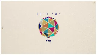 ישי ריבו - מלוך | Ishay Ribo - Meloch