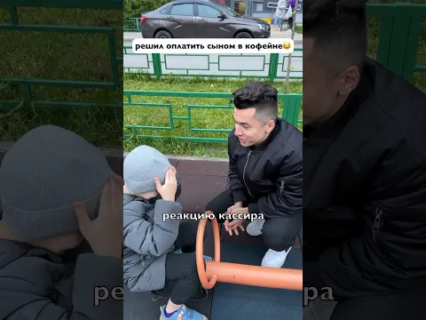 Оплатил в кофейне сыном @super.brodyagi