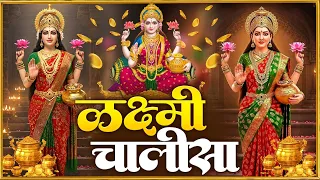 शुक्रवार प्रातः काल महालक्ष्मी चालीसा Laxmi Chalisa सुनने से सभी मनोकामनाएं पूर्ण होती हैं