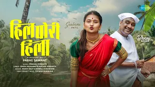 Hil Pori Hila | Bhau Kadam | Gautami Patil | Rohit Raut | Sonali Sonawane | Prasad Shirsath