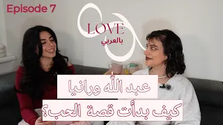 عبد الله ورانيا: كيف بدأت قصة الحب؟ | Love Bil Arabi