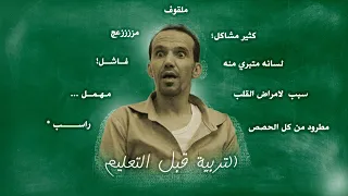 التربيه قبل التعليم
