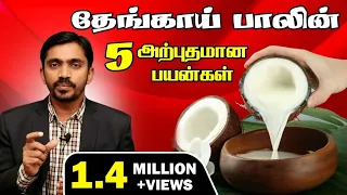 இந்த 5 நோய்களுக்கு தேங்காய் பால் ஏன் சிறந்தது தெரியுமா? Medical benefits of Coconut milk  DrSJ TAMIL