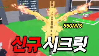 0.0000000001% 확률의 역대급 신규 시크릿을 업데이트 되자마자 바로 만났습니다 (브레인롯 훔치기)