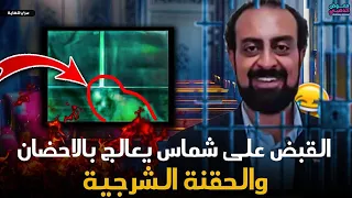 القبض على الشماس المت7رش يعالج بالاحضان والحقنة الشرجية!!