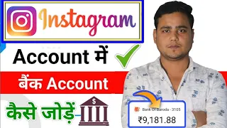 Instagram Me Bank Account Kaise add kare || Instagram se paisa kaise kamaye 2025