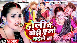 Video | होली में ढोड़ी कुआँ कईले बा | Neha Raj | Golu Raj | Bhojpuri Holi Song