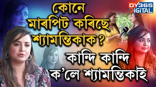উচুপি উঠি শ্যামন্তিকাই ক’লে আপোনালোকে ভৱাৰ দৰে মই ইমান বেয়া ছোৱালী নহয়।