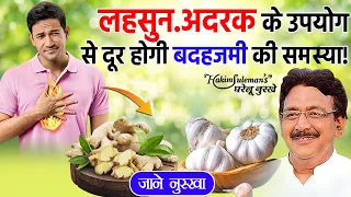 बदहजमी में लहुसन अदरक कितना फायदेमंद? | Hakim Suleman Khan | Unani |