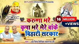 करुणा भरे कृपा भरे मेरे बांके बिहारी सरकार ~ Baba Chitra Vichitra Ji Maharaj ~ Skylark Infotainment