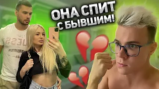 МОЯ ДЕВУШКА СПИТ С БЫВШИМ И ВСТРЕЧАЕТСЯ СО МНОЙ?
