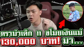 ดราม่า เด็ก 11 ขวบขโมยเงินพ่อแม่ 130,000 บาท! มาเพื่อ...