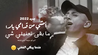 امشي من قدامي يلا💪مآ بقى تعنيلي شي💔مع انو كنتي بحياتي🍂روحي واحلامي وكلشي(أنس ابوسنينة+عدي الزاغة)