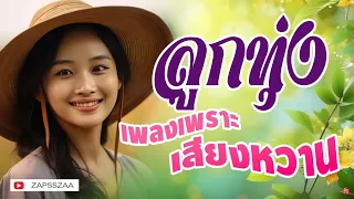 เพลงลูกทุ่งเพราะ เสียงหวาน #เสียงดี