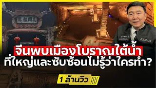 น่าทึ่ง!! เทคโนโลยีจีนโบราณ สร้างสิ่งมหัศจรรย์เมืองใต้ดิน | พบแล้วกว่า 24 ห้องโถง - DB ซัวเถา EP.821