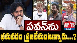 భీమవరం నుంచే పవన్ మళ్లీ పోటీ చేస్తారా..? || Bhimavaram || Pawan Kalyan || APTS 24x7