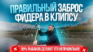 Как правильно забрасывать фидер в клипсу: пошаговая техника и советы!