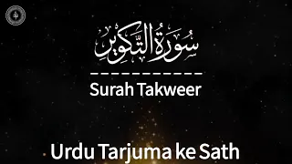 Surah Takweer | سورة التكوير اردو ترجمہ کے ساتھ Beautiful Quran Recitation with Urdu Translation ✨️ 