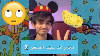 مغامرات سيف الصغير 2